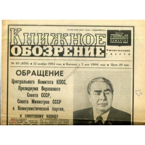 газета Книжное обозрение №45 12 ноября 1982 - смерть Л.И. Брежнева  