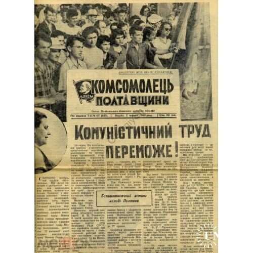 газета Комсомолец Полтавщины 67 1960 пропаганда  
