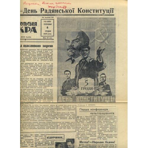 газета Комсомольская искра 143 1959 Николаев Конституция