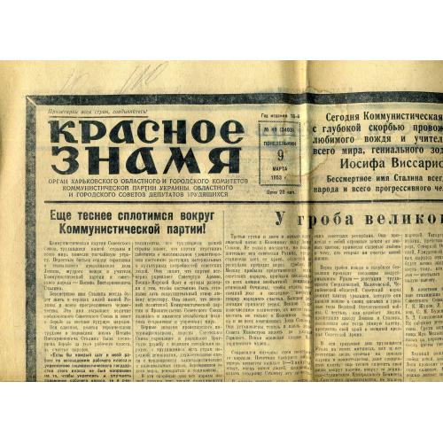 газета Красное знамя / Харьков / 49 09.03.1953 смерть Сталина