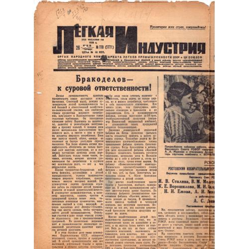 газета  Легкая индустрия 118 25 мая 1938 - только 1й лист / 1-й год издания