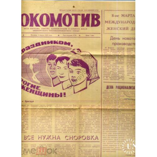 газета Локомотив 9 04 марта 1984 Оренбург тепловозоремонтный завод / малотиражка  