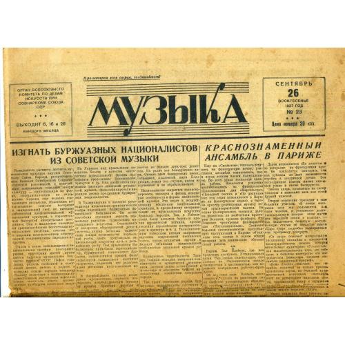 газета Музыка 23 26 сентября 1937 Нежданова