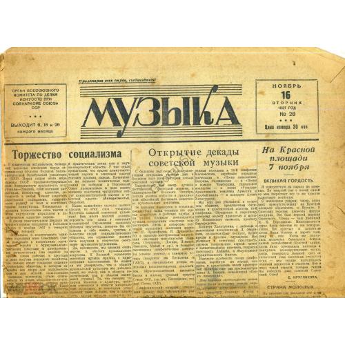 газета Музыка 28 16 ноября 1937  
