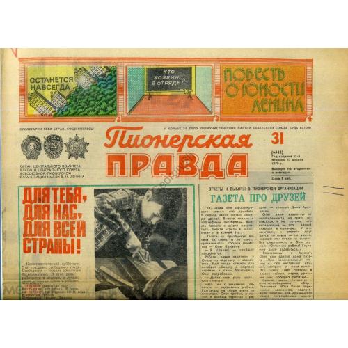 газета Пионерская правда 31 17 апреля 1979 хоккей  