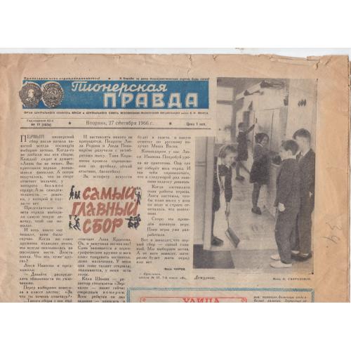 газета Пионерская правда 77 27 сентября 1966