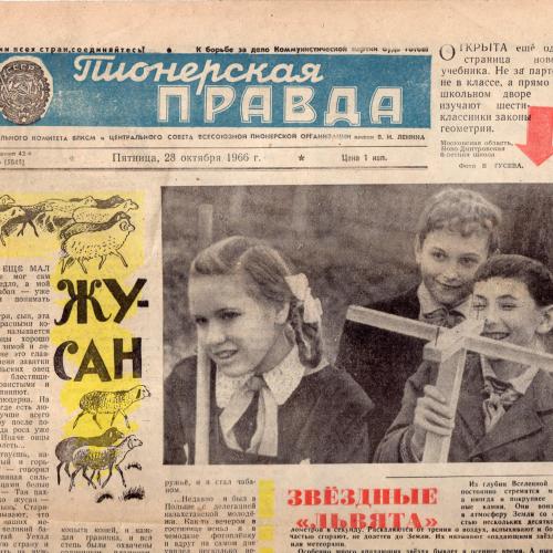 газета Пионерская правда 86 28 октября 1966