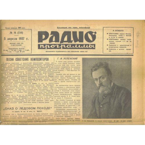 газета  Радиопрограммы 16 05 апреля 1937