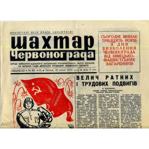 газета Шахтер Червонограда 85 18 июля 1974 30 лет освобождения Украины на украинском  Красноград