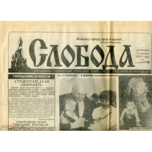 газета Слобода 5 16 января 2001 Харьков / метро Ботанческий сад  