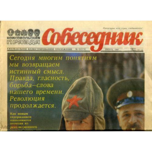 газета Собеседник 25 июнь 1987 еженедельное приложение к Комсомольской правде  