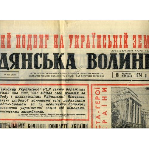 газета Советская Волынь 205 18 октября 1974 30 лет освобождения Украины на украинском  