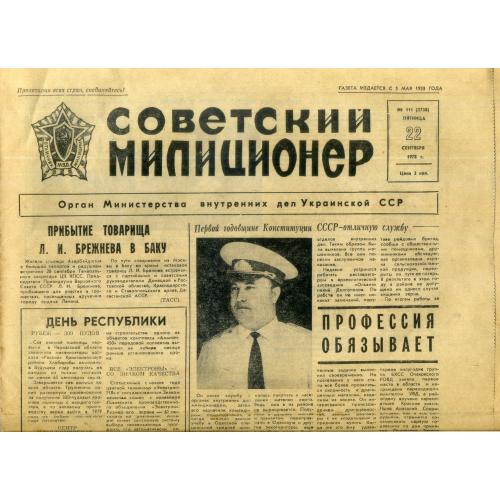 газета Советский милиционер 111 22 сентября 1978 огран МВД УССР 