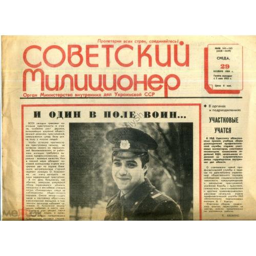 газета Советский милиционер 141-142 29 ноября 1989 огран МВД УССР побег  
