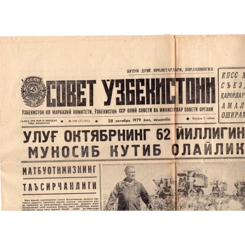 газета Советский Узбекистан №249 28 октября 1979