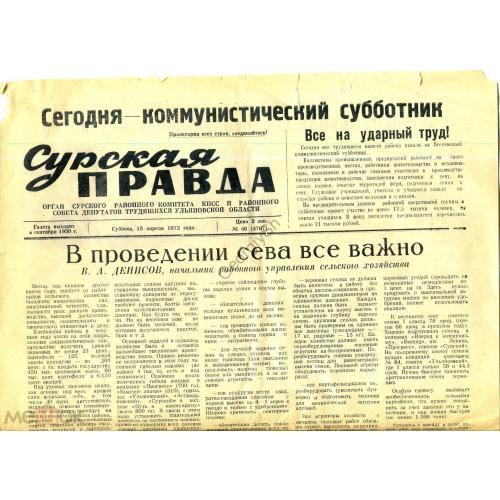 газета Сурская правда 46 15 апреля 1972 Ульяновская область 50 лет пионерской организации  