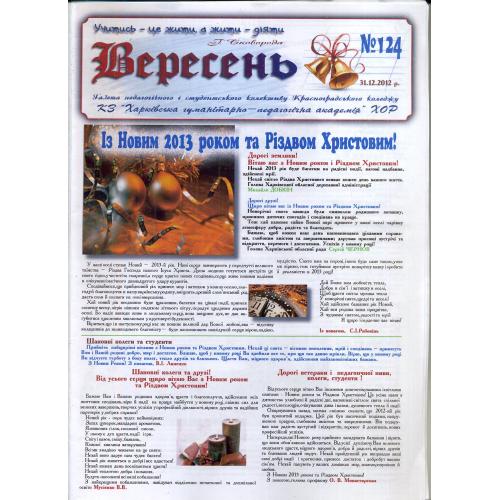 газета Вереснь (сентябрь) 24 1 декабря 2012 Красноград колледж / на украинском / Новогодний