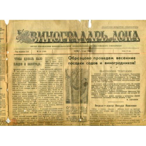  газета Виноградарь Дона 51 08 мая 1958 Ростов-на-Дону  