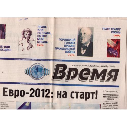 газета Время ( Харьков) №100 (17015) 8 июня 2012 - старт Евро-2012