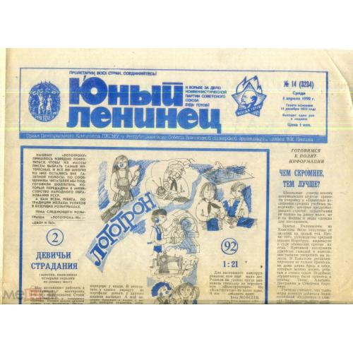 газета Юный Ленинец 14 (3234) 4 апреля 1990  