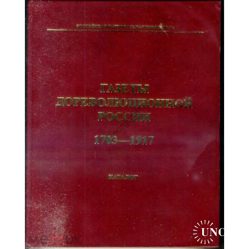    Газеты дореволюционной России 1703-1917 каталог 2007 тираж 500 экз  