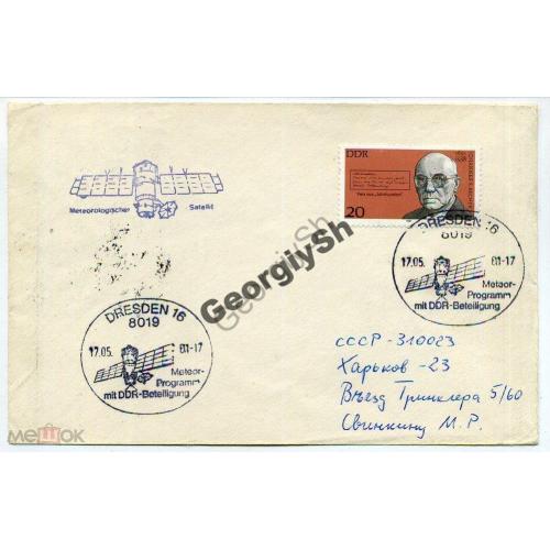 немаркированный конверт ГДР Дрезден Метеорологические спутники 17.05.1981 спецгашение 