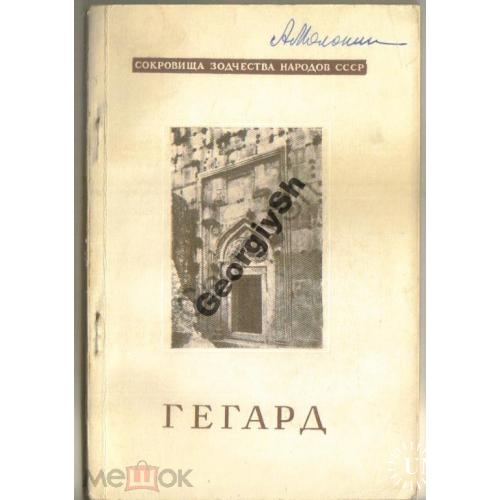 Гегард 1948 Сокровища зодчества народов СССР  / Армения