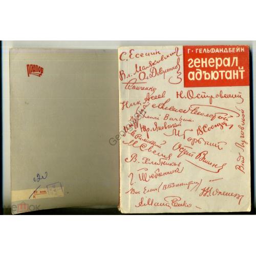 Гельфандбейн Г. Генерал и адъютант 1966 рассказы о писателях 30х годов в Харькове  