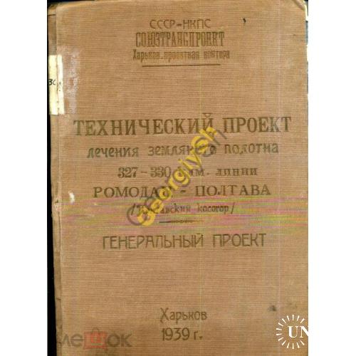 Генеральный проект лечения полотна Ромодан-Полтава 1939  Харьков