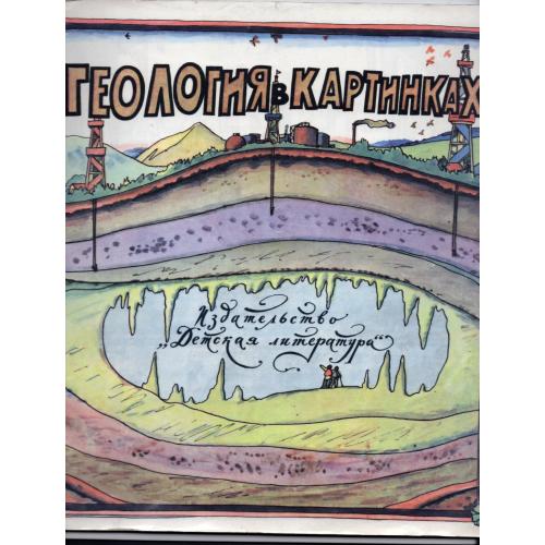 Геология в картинках - текст А. Членова, рис. И. Кабакова 1975 Детская литература