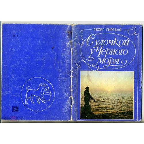 Георг Гиргенс С удочкой у черного моря 1985  / рыбы Черного моря