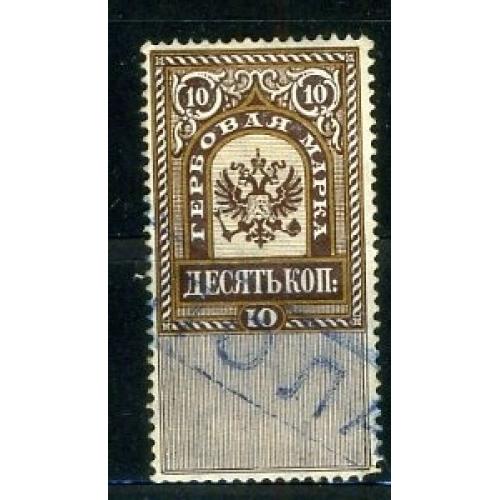 Гербовая марка 10 копеек Российская империя / непочтовая марка