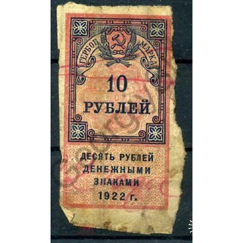     Гербовая марка 10 рублей 1922  - непочтовая марка