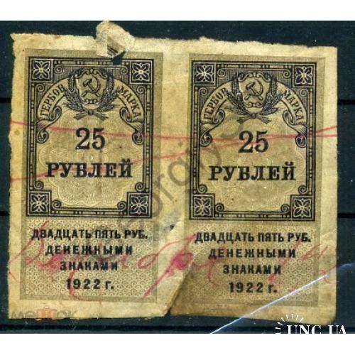 Гербовая марка 25 рублей 1922 пара  - непочтовая марка