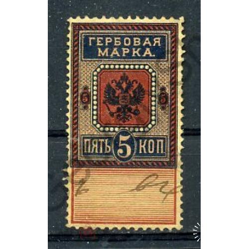 Гербовая марка 5 копеек Российская империя  / непочтовая марка