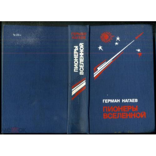 Герман Нагаев Пионеры Вселенной 1976 - Кибальчич , Цандер, Циолковский космос  