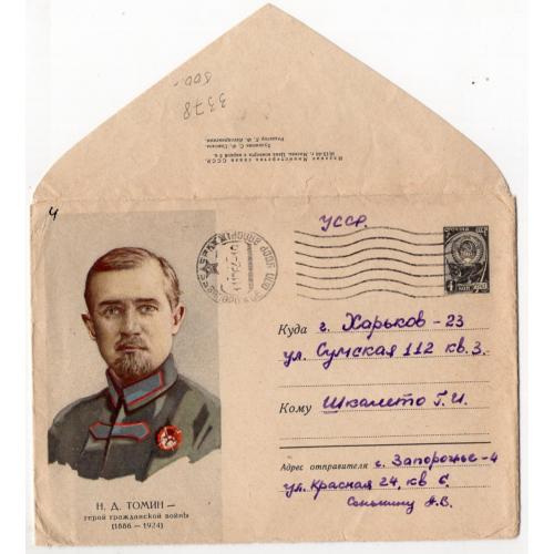 Герой гражданской войны Н.А. Томин 3378 ХМК прошел почту Запорожье