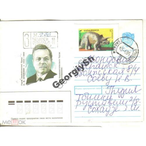 Герой Соцтруда Кривонос 90-88 ХМК прошел почту Грузия 1995г  марка динозавр