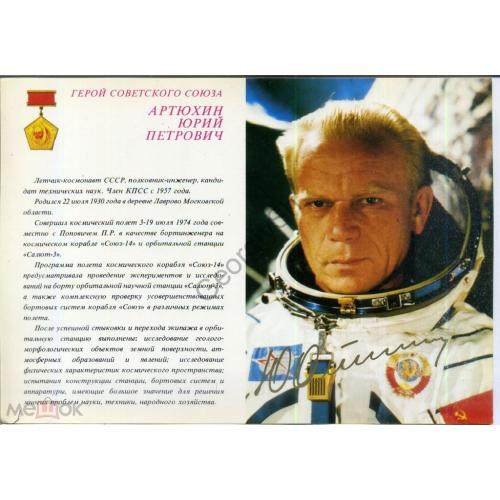 Герой Советского Союза Артюхин Юрий Петрович летчик-космонавт 1981 / космос