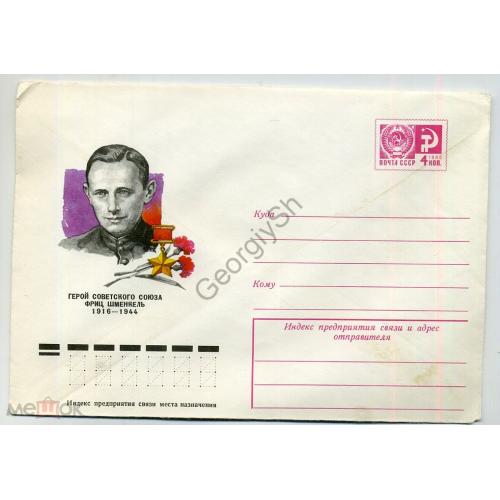  Герой Советского Союза Фриц Шменкель 11934 ХМК  