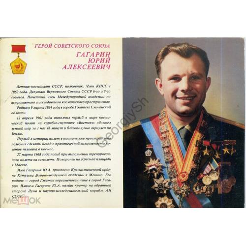Герой Советского Союза Гагарин Юрий Алексеевич летчик-космонавт 1981  / космос