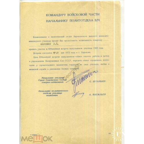 Герой Советского Союза генерал-лейтенант С. Штанько на письме Командиру войсковой части 1972 Харьков