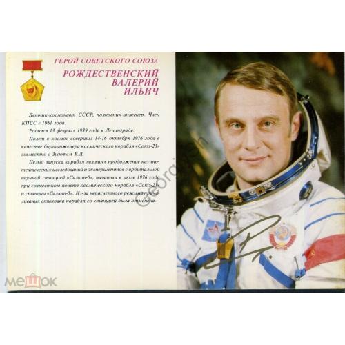 Герой Советского Союза Рождественский Валерий Ильич летчик-космонавт 1981 / космос