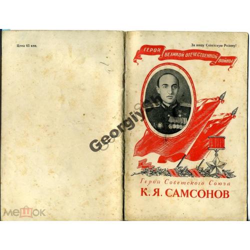 Герой Советского Союза Самсонов К.Я. 1949  
