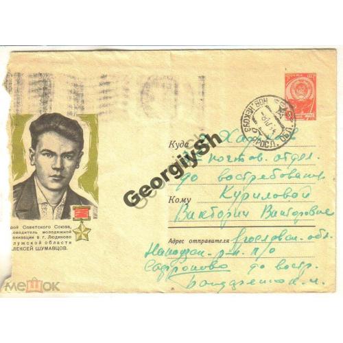 Герой Советского Союза Шумавцов 3316 ХМК прошел почту Ярославская обл