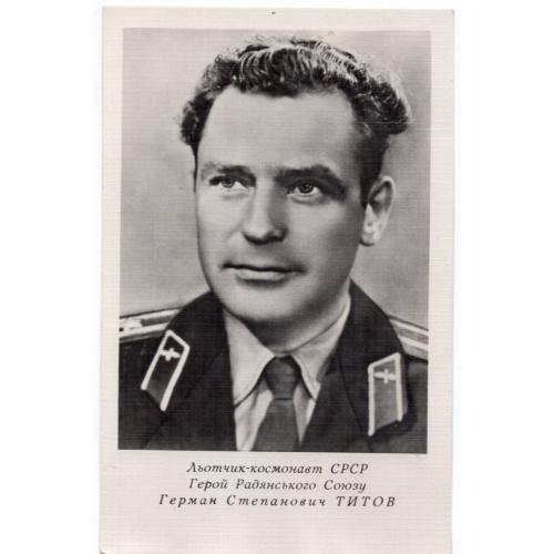 Герой Советского Союза Титов Герман Степанович летчик-космонавт 11.08.1961 Укррекламфильм в25-01