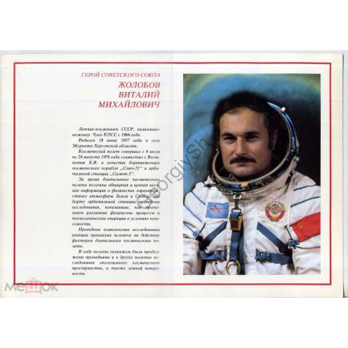 Герой Советского Союза Жолобов Виталий Михайлович летчик-космонавт 1978  космос