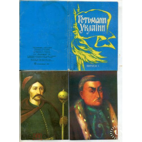 Гетьманы Украины вып. 1 набор 9 из 12 открыток 1991  