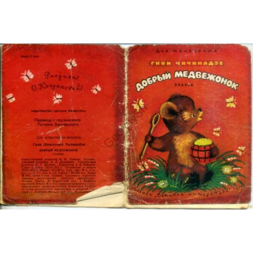 Гиви Чичинадзе Добрый медвежонок сказка 1976 Детская литература рис. О. Кондаковой перевод грузински