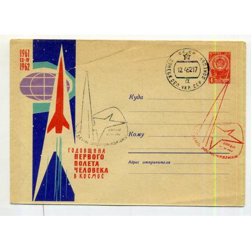Годовщина полета Ю.А. Гагарина 1933 ХМК 12.04.1962 Донецк клубный штемпель 2 цвета космос